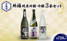 画像をギャラリービューアに読み込む, 純米・吟醸3銘柄飲み比べセット 720ml×3本（かたふね・妙高山・吟田川）
