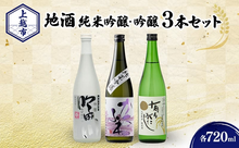 画像をギャラリービューアに読み込む, 純米・吟醸3銘柄飲み比べセット 720ml×3本（かたふね・吟田川・有りがたし）
