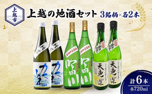 画像をギャラリービューアに読み込む, 上越の地酒3銘柄×2本飲み比べセット 720ml×6本（かたふね・吟田川・天恵楽）
