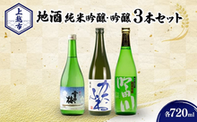 画像をギャラリービューアに読み込む, 純米・吟醸3銘柄飲み比べセット 720ml×3本（かたふね・雪中梅・吟田川）
