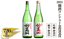 画像をギャラリービューアに読み込む, 【2024燗酒コンテスト金賞受賞】 純米 妙高山｜吟醸 妙高山セット
