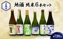 画像をギャラリービューアに読み込む, 純米6本飲み比べセット 720ml×6本（妙高山・吟田川・雪中梅・天恵楽・かたふね・黒松 能鷹）
