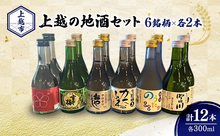 画像をギャラリービューアに読み込む, 上越の地酒6銘柄×2本飲み比べセット 300ml×12本（越路乃紅梅・雪中梅・越後おやじ・かたふね・のうたか・吟田川）
