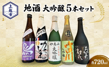 画像をギャラリービューアに読み込む, 大吟醸5銘柄飲み比べセット 720ml×5本（かたふね・妙高山・越の白鳥・よしかわ杜氏・吟田川）
