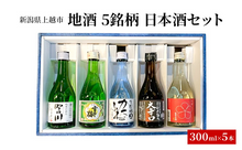 画像をギャラリービューアに読み込む, 地酒5銘柄飲み比べセット 300ml×5本（吟田川・雪中梅・かたふね・よしかわ杜氏大辛口・越路乃紅梅）
