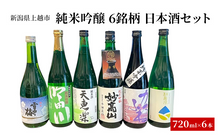 画像をギャラリービューアに読み込む, 純米・吟醸6銘柄飲み比べセット 720ml×6本（吟田川・雪中梅・かたふね・天恵楽・妙高山・和希水）
